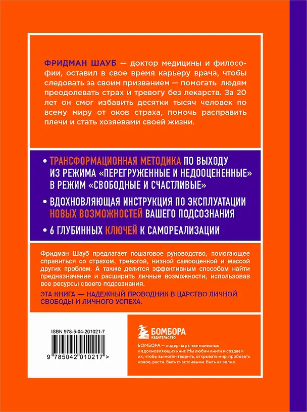 Книга Право на полный доступ. Как раскрыть свой потенциал с помощью подсознания (Фридман Шауб) — 2