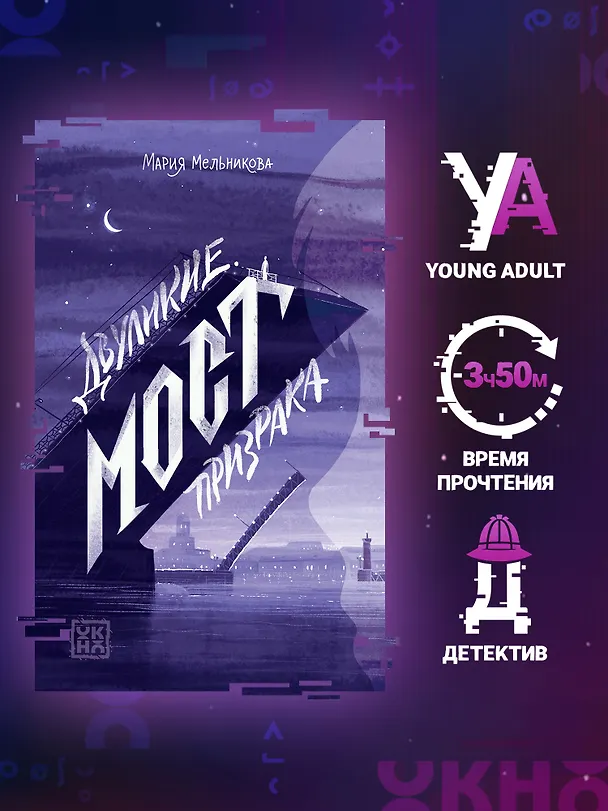 Книга Двуликие. Мост призрака (Мария Мельникова) — 2