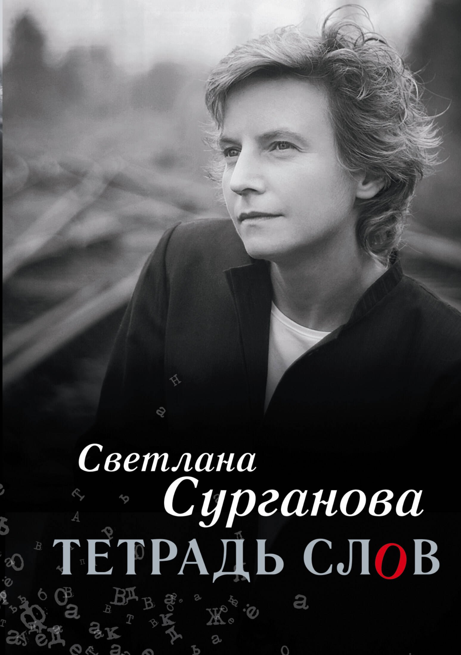

Тетрадь слов(2-ое издание)