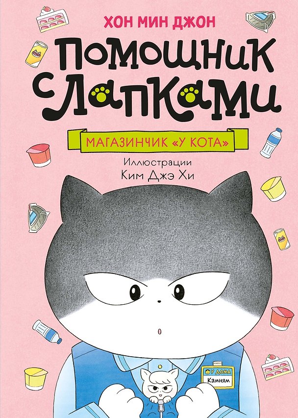 Книга Магазинчик «У кота» (Мин Джон Хон) — 1