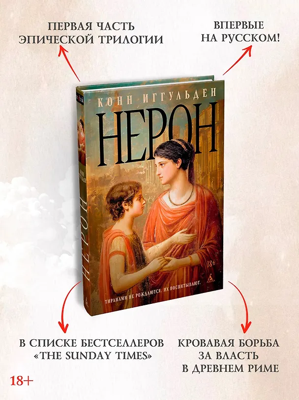 Книга Нерон (Конн Иггульден) — 7