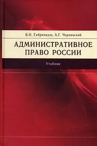 Книга Административное право России: Учебник, 2-е изд.,перераб. и доп. ()