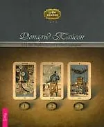 Книга 1-2-3 Таро. Формула быстрого и точного прорицания (Дональд Тайсон)