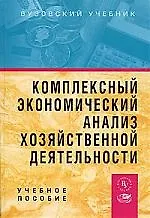 Комплексный экономический анализ хозяйственной  деятельности: Учебное пособие