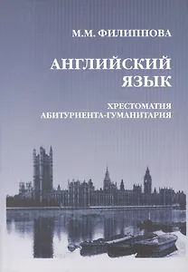 Английский язык. Хрестоматия абитуриента-гуманитария. Язык. Литература. Общество. Культура. Образование. Третье издание, исправленное