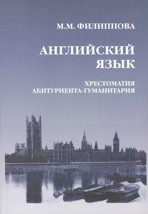 Английский язык. Хрестоматия абитуриента-гуманитария. Язык. Литература. Общество. Культура. Образование. Третье издание, исправленное — 2366826 — 1