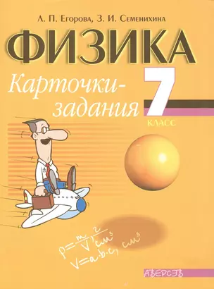 Физика. 7 класс. Карточки-задания — 2377901 — 1