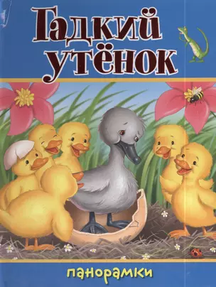 Гадкий утенок: книжка-панорама — 2409896 — 1