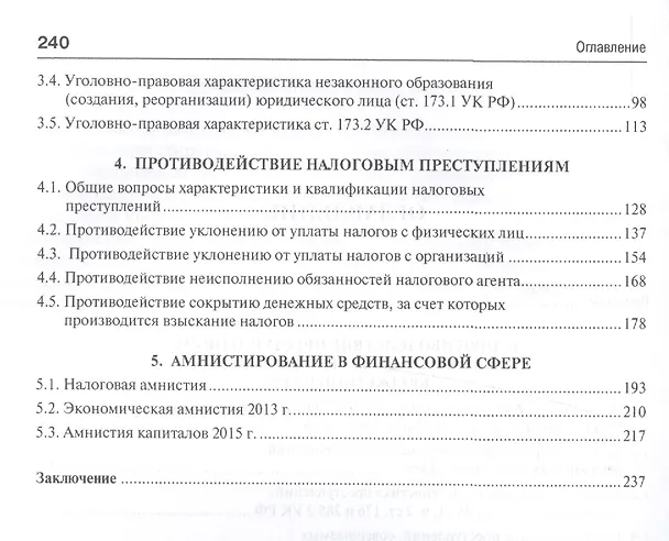 Книга Государственные финансы: уголовно-правовая защита.Уч.пос. (И. Соловьев) — 3
