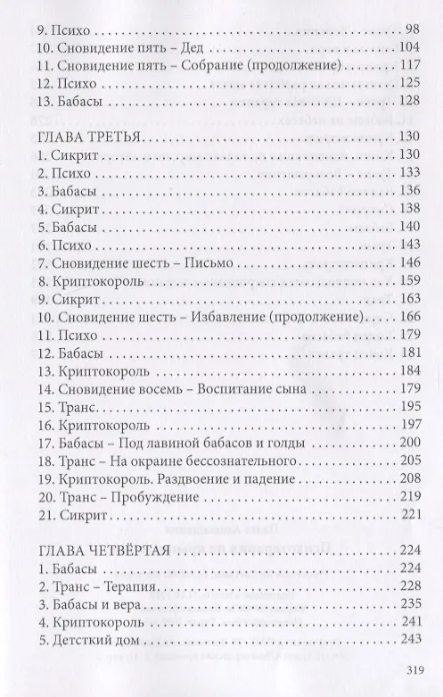 Книга Психотерапия на крыше земли (Паата Амонашвили) — 3
