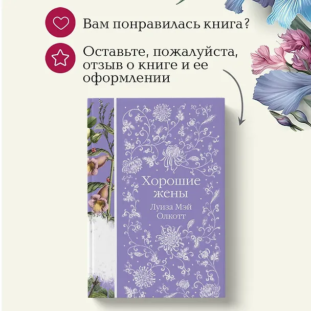 Книга Хорошие жены (Луиза Мэй Олкотт) — 14