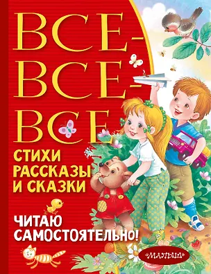 Книга Все-все-все стихи, рассказы и сказки. Читаю самостоятельно! (Сергей Михалков, Агния Барто, Самуил Маршак)