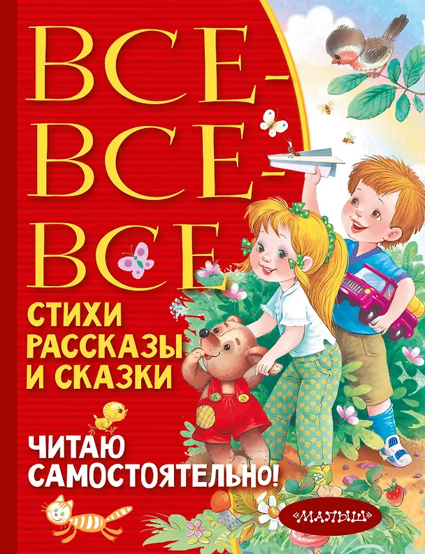 Книга Все-все-все стихи, рассказы и сказки. Читаю самостоятельно! (Сергей Михалков, Агния Барто, Самуил Маршак) — 1