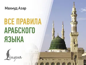 Все правила арабского языка