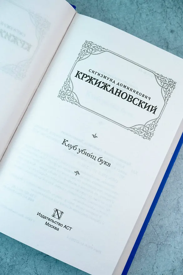 Книга Клуб убийц букв (Сигизмунд Кржижановский) — 9