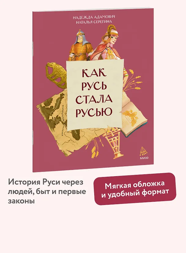 Книга Как Русь стала Русью (Наталья Серёгина, Надежда Адамович) — 4