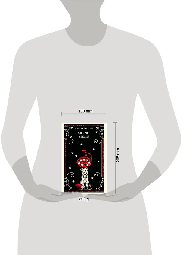 Книга Собачье сердце (Михаил Булгаков) — 13