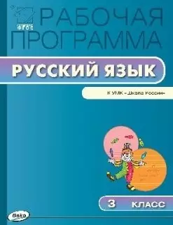 3 кл. Рабочая программа по Русскому языку к УМК Канакиной — 2446016 — 1