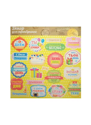 Чипборд вырубной для скрапбукинга С Днем рождения (1002658) (29,5х29,5см) (упаковка) 2457894