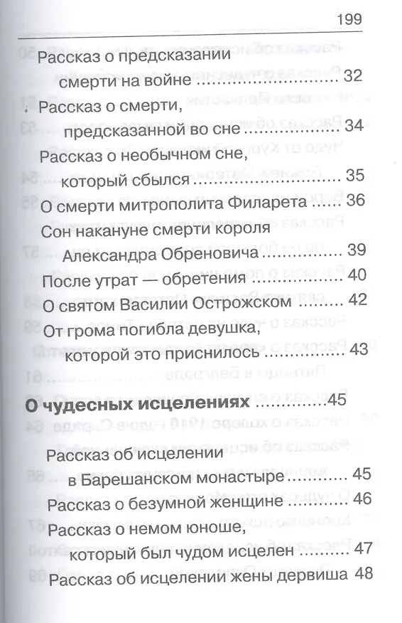 Книга Чудеса Божии (Николай Сербский) — 5