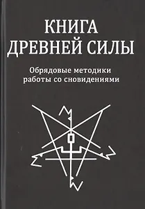 Книга Древней Силы. Обрядовые методики работы со сновидениями