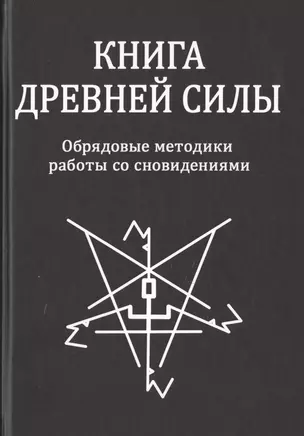 Книга Древней Силы. Обрядовые методики работы со сновидениями — 2716787 — 1