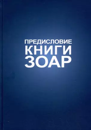 Предисловие Книги Зоар: с комментарием «Сулам» — 2985094 — 1