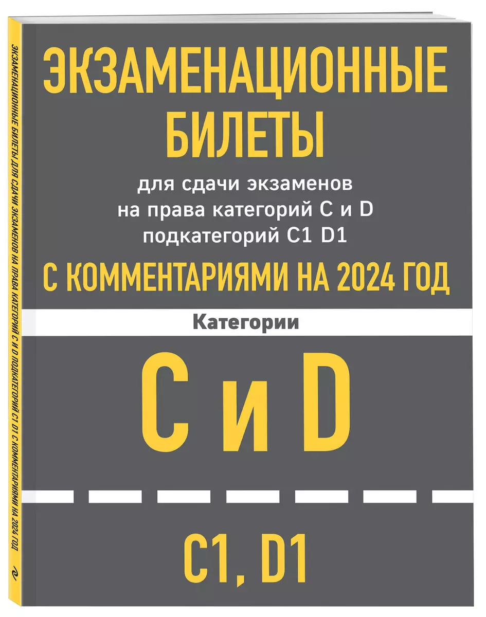 Экзаменационные билеты для сдачи экзаменов на права категорий C и D  подкатегорий C1 D1 с комментариями на 2024 год - купить книгу с доставкой в  ...