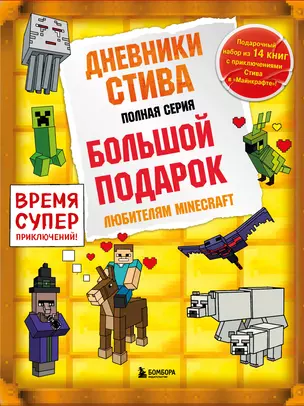 Дневник Стива. Подарочный комплект. Книги 1-14 — 2955749 — 1