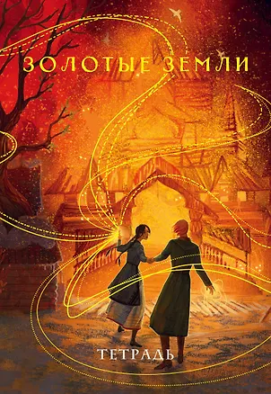 Тетрадь в клетку Эксмо, "Охотники за мирами. Золотые земли", 24 листа 2966727