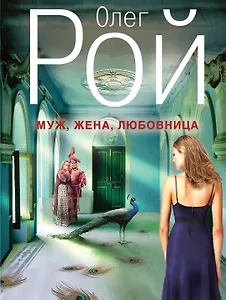 Муж, жена, любовница: роман