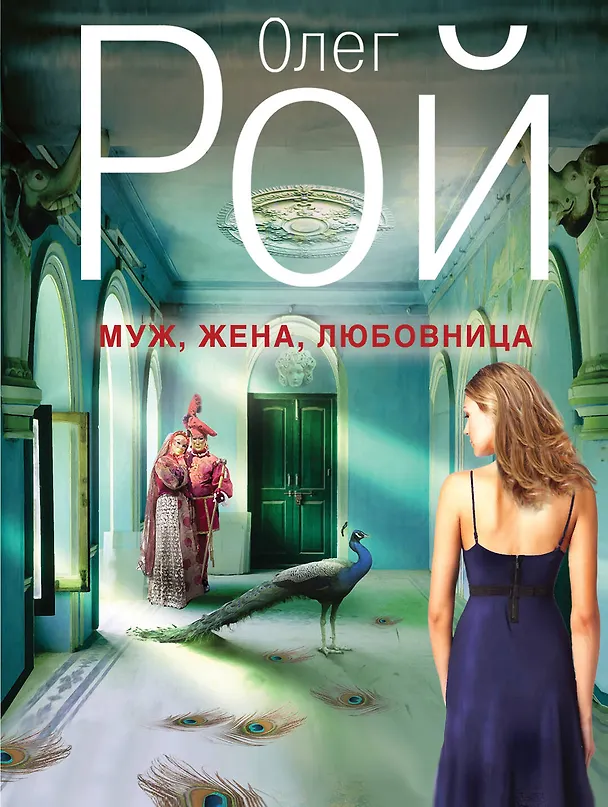 Книга Муж, жена, любовница: роман (Олег Рой) — 1