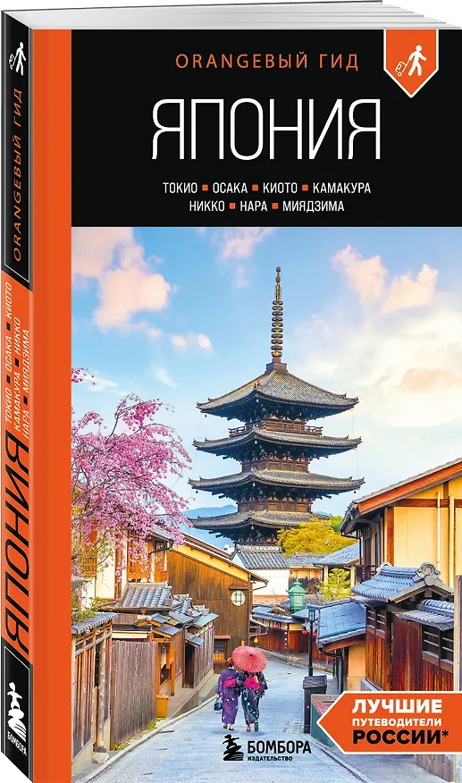 Книга Япония: Токио, Осака, Киото, Камакура, Никко, Нара, Миядзима: путеводитель. 3-е изд., испр. и доп. (Наталья Якубова) — 4