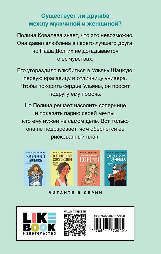 Книга Комплект из двух книг: Не дружи со мной + Не спасай меня (Ася Лавринович) — 7