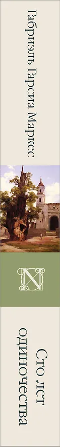 Книга Сто лет одиночества (Габриэль Гарсиа Маркес) — 4