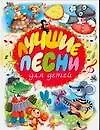 Книга Лучшие песни для детей (Надежда Гусарова)