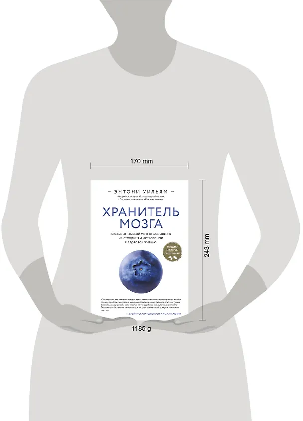 Книга Хранитель мозга. Как защитить свой мозг от разрушения и истощения и жить полной и здоровой жизнью (Энтони Уильям) — 9