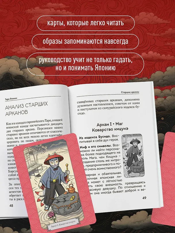 Книга Таро Японских мифов (78 карт и руководство) (Лаура Туан, Фабрицио Спадини) — 6