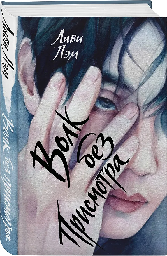 Книга Волк без присмотра (Ливи Лэм) — 4