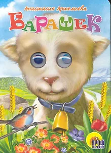 Барашек / (глазки) (Читаем детям) (картон). Артемьева А. (Проф - Пресс)