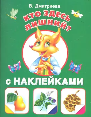 Кто здесь лишний? С наклейками — 2352391 — 1