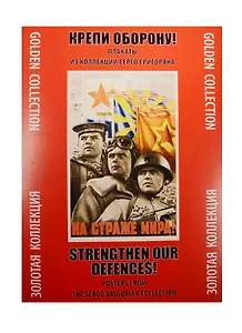 Крепи оборону Плакаты из коллекции Серго Григоряна (ЗолКол) (папка) (картон)