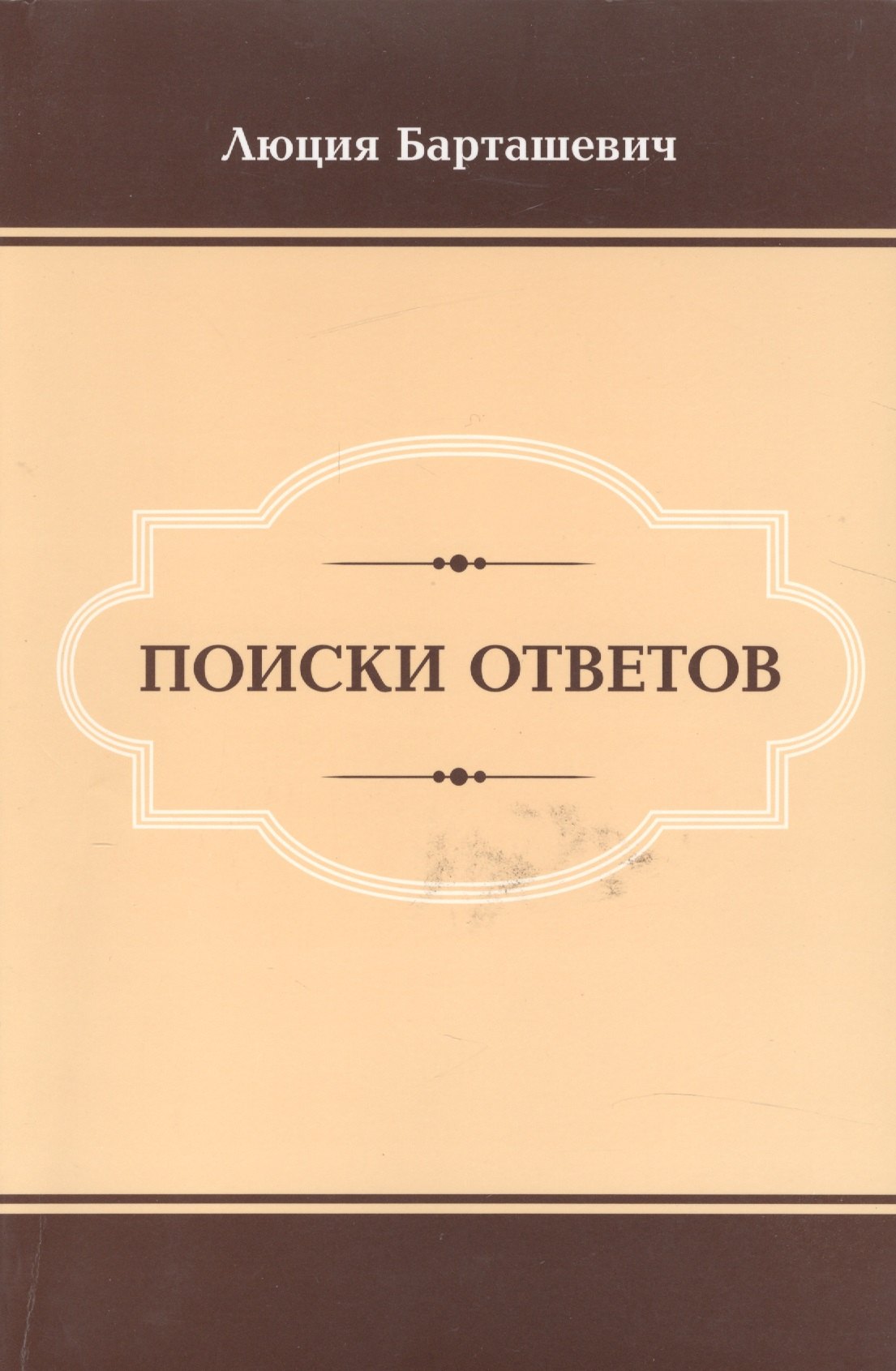 

Поиски ответов