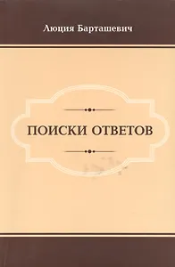 Поиски ответов
