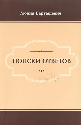 Книга Поиски ответов ()