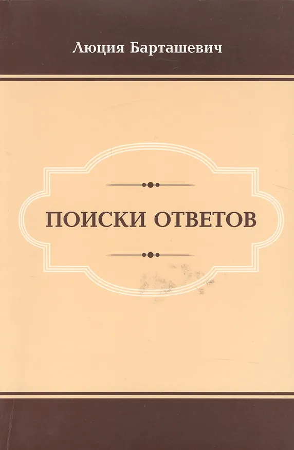 Книга Поиски ответов () — 1