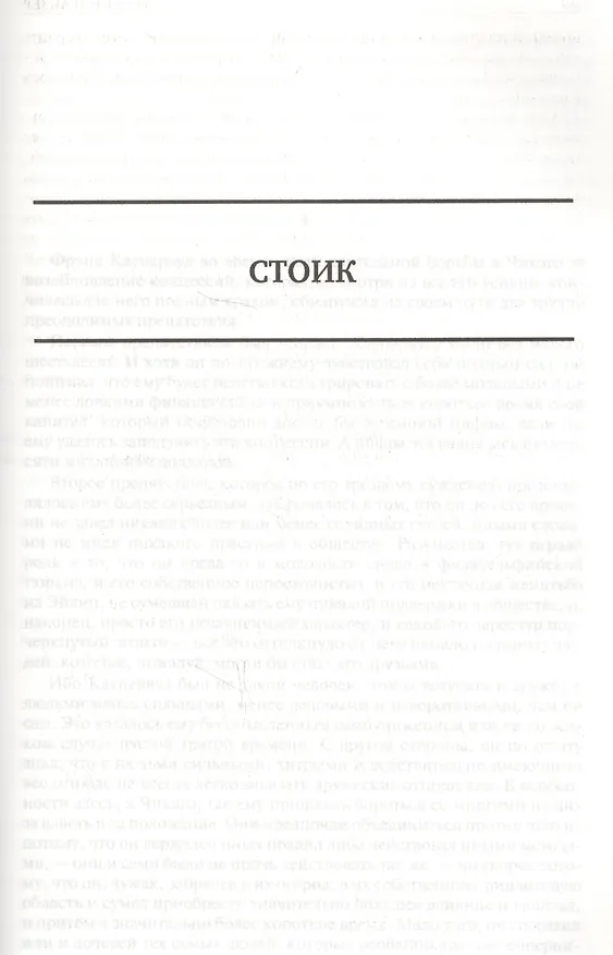 Книга Финансист. Титан. Стоик. Полное издание в одном томе (Теодор Драйзер) — 6