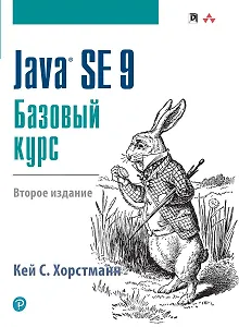 Java SE 9. Базовый курс, 2-е издание