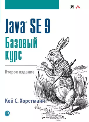 Java SE 9. Базовый курс, 2-е издание — 2654208 — 1