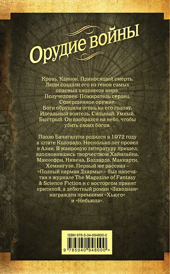 Книга Орудие войны (Паоло Бачигалупи) — 2